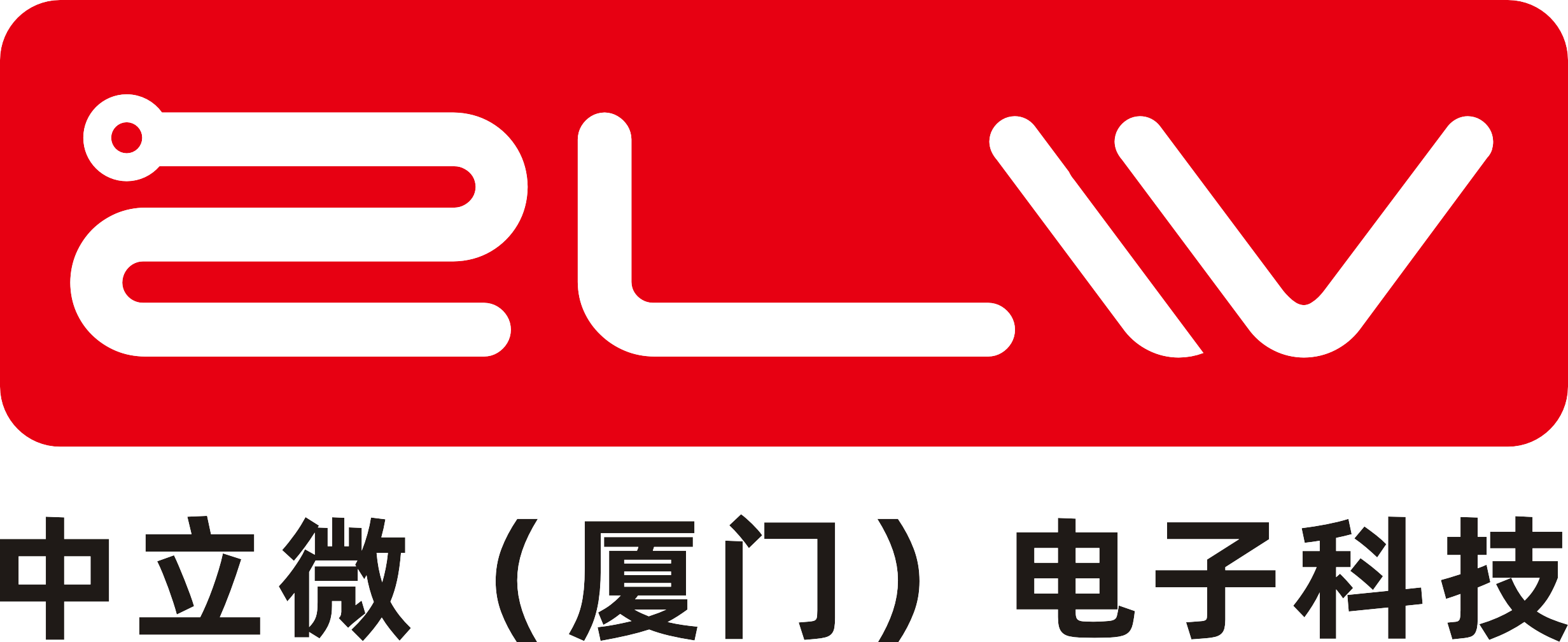 中立微(厦门)电子科技有限公司